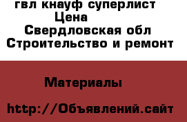 гвл кнауф суперлист › Цена ­ 200 - Свердловская обл. Строительство и ремонт » Материалы   